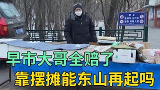 大起大落哈尔滨早市大哥三年赔400多万，如今摆摊创业，真是励志【时年的生活】