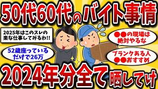 【2ch有益スレ】【100万再生一気見】アラフィフ・アラ還ガチ必見！2024年シニアバイト・パートのリアルを晒してけww【ゆっくり解説】