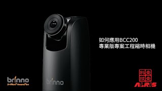 如何應用BCC200 專業版專案工程縮時相機 How to use the Brinno Time Lapse Camera (BCC200)