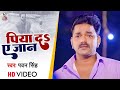 #VIDEO | पिया द ए जान | #Pawan Singh | Piya Da A Jan | Bhojpuri Sad Song