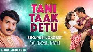 TANI TAAK DETU  |OLD BHOJPURI LOKGEET AUDIO SONGS JUKEBOX |SINGER - GOPAL RAI | HAMAARBHOJPURI