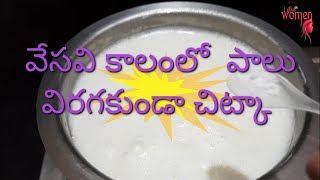 వేసవి లో పాలు విరిగిపోకుండా ఇలా చేయండి .. How to boil milk without break | Lotus women