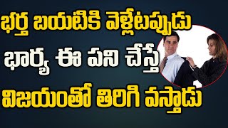 భర్త వెళ్లిన పని విజయవంతం  కావాలంటే భార్య ఈ ఒక్క పని చేస్తే చాలు |Telugu Spiritual Mantra|