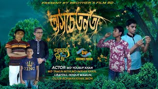 অসচেতনতা।একটি শিক্ষনীয় ইসলামিক ভিডিও। osocetonota.brothers film bd।