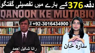 Dafa 376 PPC | Section 376 in Details | Rana Shakeel Ahmad Adv | Moona Khan | Qanoon Ke Mutabiq