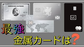 【金属製クレジットカード】デザイン最強カードは？