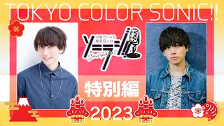 【＃特別編】中島ヨシキ＆梶原岳人のソニラジ!!【2023新春】