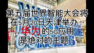 第五届世界智能大会将在5月20日天津举办！华为的5G应用是绝对的主题！