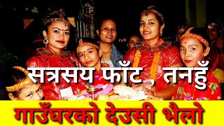 गाउँघरको रमाइलो || SINGING AND DANCING JUST FUN