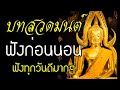 รวม บทสวดมนต์ ฟังก่อนนอน หลับสนิท เพื่อการผ่อนคลาย เสียงฟังสบาย ฟังแล้วดีมากๆ