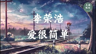 【李荣浩 - 爱很简单】无限循环 Limitless Loop 动态歌词/Lyrics