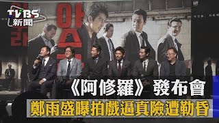 【TVBS】《阿修羅》發布會　鄭雨盛曝拍戲逼真險遭勒昏