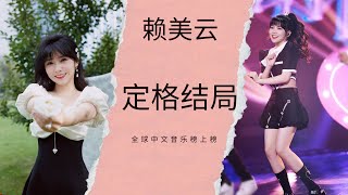 【赖美云】全球中文音乐榜上榜《定格结局》| 220625