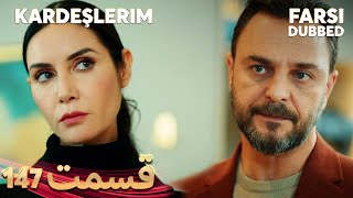 Kardeşlerim | خواهران و برادرانم | 147 قسمت | Farsi Dubbed | با دوبلۀ فارسی