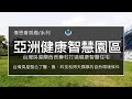 亞洲健康智慧園區看房評價心得 | 台灣房屋關西長壽村打造健康智慧住宅 (偉恩看房趣)