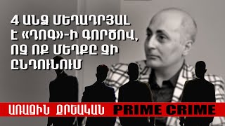 4 անձ մեղադրյալ է «Դոգ»-ի գործով, ոչ ոք մեղքը չի ընդունում