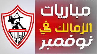 جدول مباريات الزمالك في شهر نوفمبر 2022 (الدوري المصري)