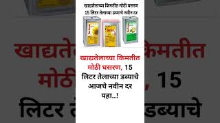 खाद्यतेलाच्या किमतीत मोठी घसरण, 15 लिटर तेलाच्या डब्याचे आजचे नवीन दर पहा..!