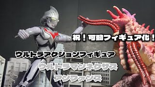 【ついに可動フィギュア化！】ウルトラアクションフィギュアウルトラマンネクサスアンファンス レビュー【ウルトラマンネクサス★ultraman nexus★奥特曼】