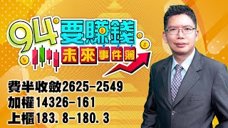 【94要賺錢 未來事件簿】費半收斂2625-2549 加權14326-161 上櫃183.8-180.3｜20221221｜分析師 謝文恩｜三立新聞網 SETN.com