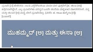 ಮುಹಮ್ಮದ್ [ಸ] ಮತ್ತು ಈಸಾ [ಅ] - Muhammed [Pbuh] and Isa [A.S]