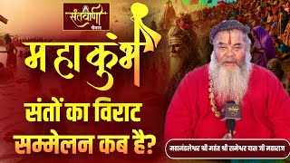 संतों का विराट सम्मेलन कब है? || महामंडलेश्वर श्री महंत श्री रामेश्वर दास जी महाराज ||