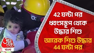 ​42 ঘন্টা পর ধ্বংসস্তূপ থেকে উদ্ধার শিশু, আরেক শিশু উদ্ধার 44 ঘন্টা পর | Earthquake In Turkey Today