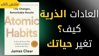 ملخص كتاب العادات الذرية ل جيمس كلير كيف تغير حياتك