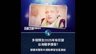 多個預言2025年有巨變 台海戰爭爆發?｜ #未解之謎 扶搖