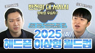 2025년 MD가 추천하는 헤드폰 우승자는⁉️ I 소니, 보스, 젠하이저, B\u0026O 등 9개 브랜드 참전 I 이상형 월드컵 (하)