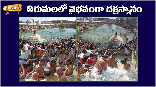 తిరుమలలో వైభవంగా చక్రస్నానం Chakrasnanam in Tirumala #chakrasnanam #tirumala #tirumalaseva #achala