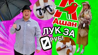 Одеваем ДРУГ ДРУГА С ПАРНЕМ В АШАНЕ ЧЕЛЛЕНДЖ !