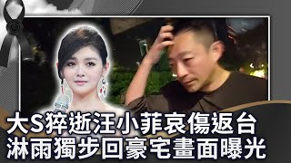 大S猝逝！汪小菲哀傷「淋雨獨步30分鐘」　落寞回台北豪宅畫面曝光 @ChinaTimes