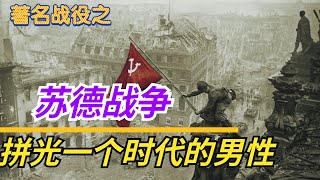 著名战役之《苏德战争》：苏联拼光一个时代的男性，不忍再看第二遍。