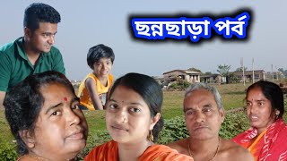 ছন্নছাড়া আমরা সবাই Sathi Biplab Vlog