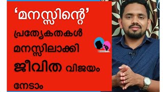 മനസ്സിന്റെ ചില പ്രത്യേകതകൾ മനസ്സിലാക്കി ജീവിത വിജയം നേടാം.