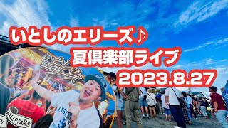 いとしのエリーズ♪茅ヶ崎サザンビーチ夏倶楽部ライブ♪ビーチ側アリーナ砂浜席より(2023.8.27)