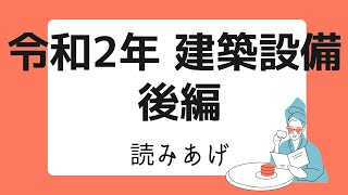 【過去門：建築設備士】令和２年 建築設備　後編