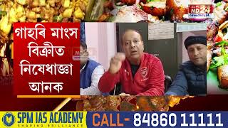 গো-মাংসৰ পাছত ৰাজ্যত নিষিদ্ধ হ’ব নেকি গাহৰিৰ মাংস?