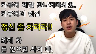 카푸어 현실, 카푸어의삶, 카푸어의 최후, 카푸어들은 만나면 안돼요...