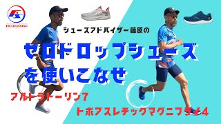 ゼロドロップシューズを使いこなせ!!  どんなシューズ？どんな効果があるのか？ ズバリ解説 !! アルトラトーリン7 / トポアスレチックマグニフライ４