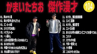 かまいたちお 傑作漫才+コント #104【睡眠用・作業用・高音質BGM聞き流し】（概要欄タイムスタンプ有り）