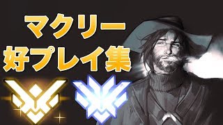 【オーバーウォッチ】マクリー好プレイ集 - McCree Montage - xSoldier