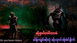 @မါန်ကျ၀်ဖါ့လုံဆ်ုၯာင်လ်ုအ်ုဖံင်ခွိက်|SK-poe karenHistory|21 ธันวาคม ค.ศ. 2022