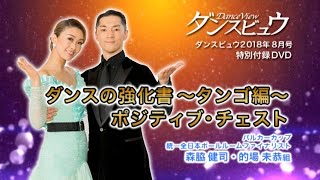 【2018年8月号】森脇健司・的場未恭組「ダンスの強化書～タンゴ編～ポジティブ・チェスト」