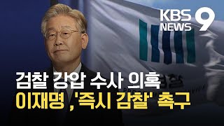 검찰 강압 수사 의혹... 정치권 '즉시 감찰' 촉구  / KBS 2021.09.08.