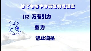 【高校物理講座】162 万有引力 重力 静止衛星