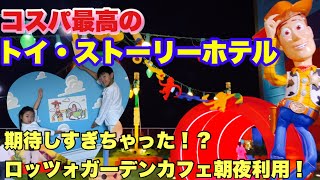 【子連れディズニー】トイストーリーホテルに宿泊/ロッツォガーデンカフェ/トイストーリーホテル限定お土産