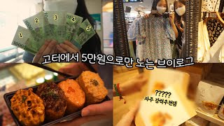 [VLOG] 고속터미널 2n년 주민의 5만원으로만 고터에서 노는 브이로그 / 지하상가 쇼핑, 반포 한강공원, 강남 신세계 식품관) / 고속터미널 꿀팁, 고터 브이로그