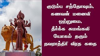 நவராத்திரி  விரத கதை | நவராத்திரி உருவான கதை  | Navarathiri purana kathai in tamil